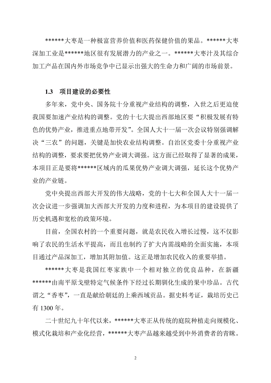 红枣汁综合加工项目可行性研究报告_第3页