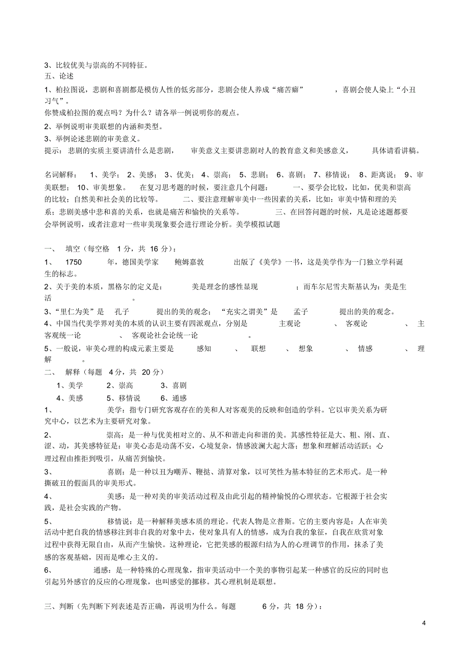 美学模拟试卷_第4页