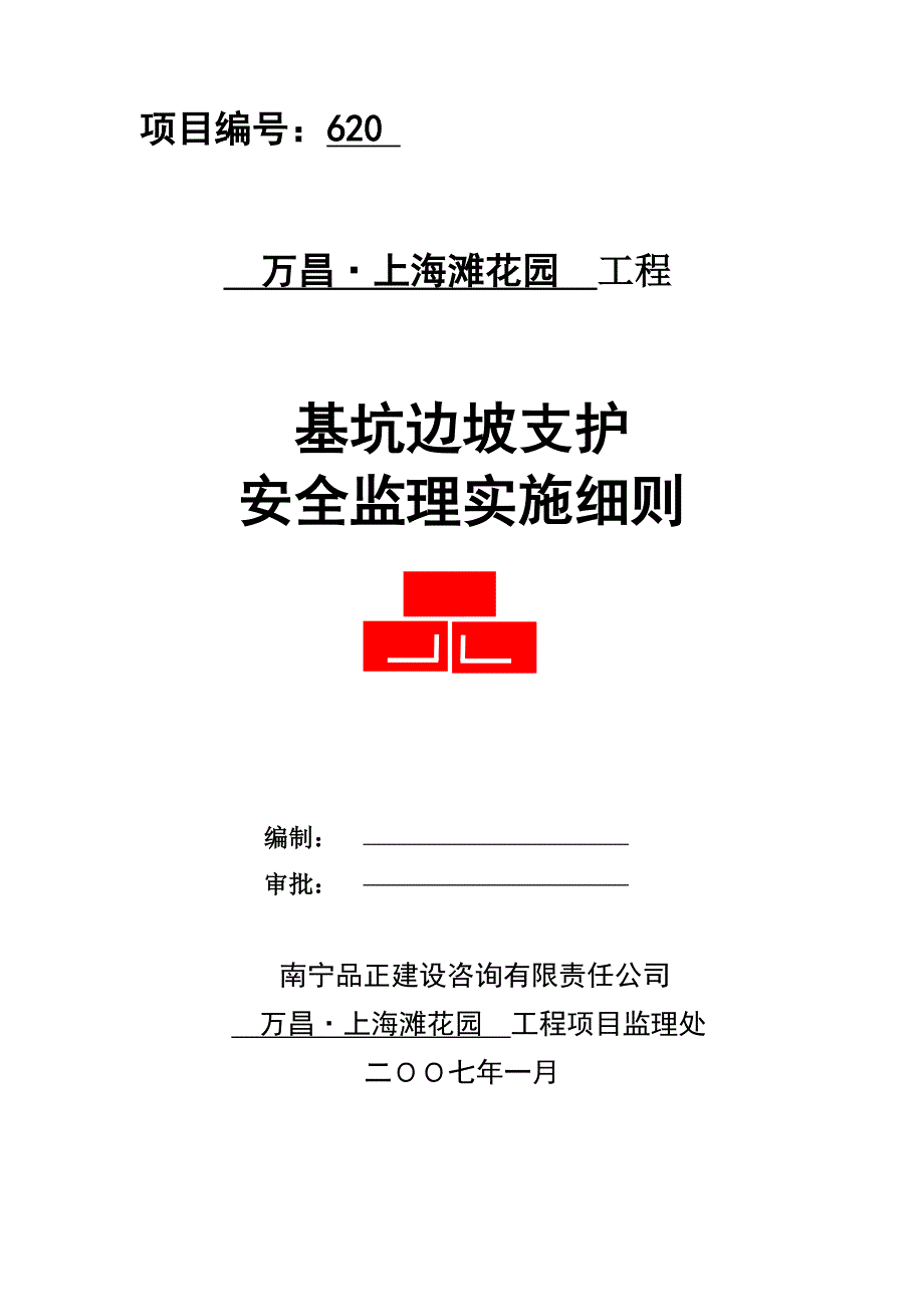 基坑边坡支护安全监理细则_第1页