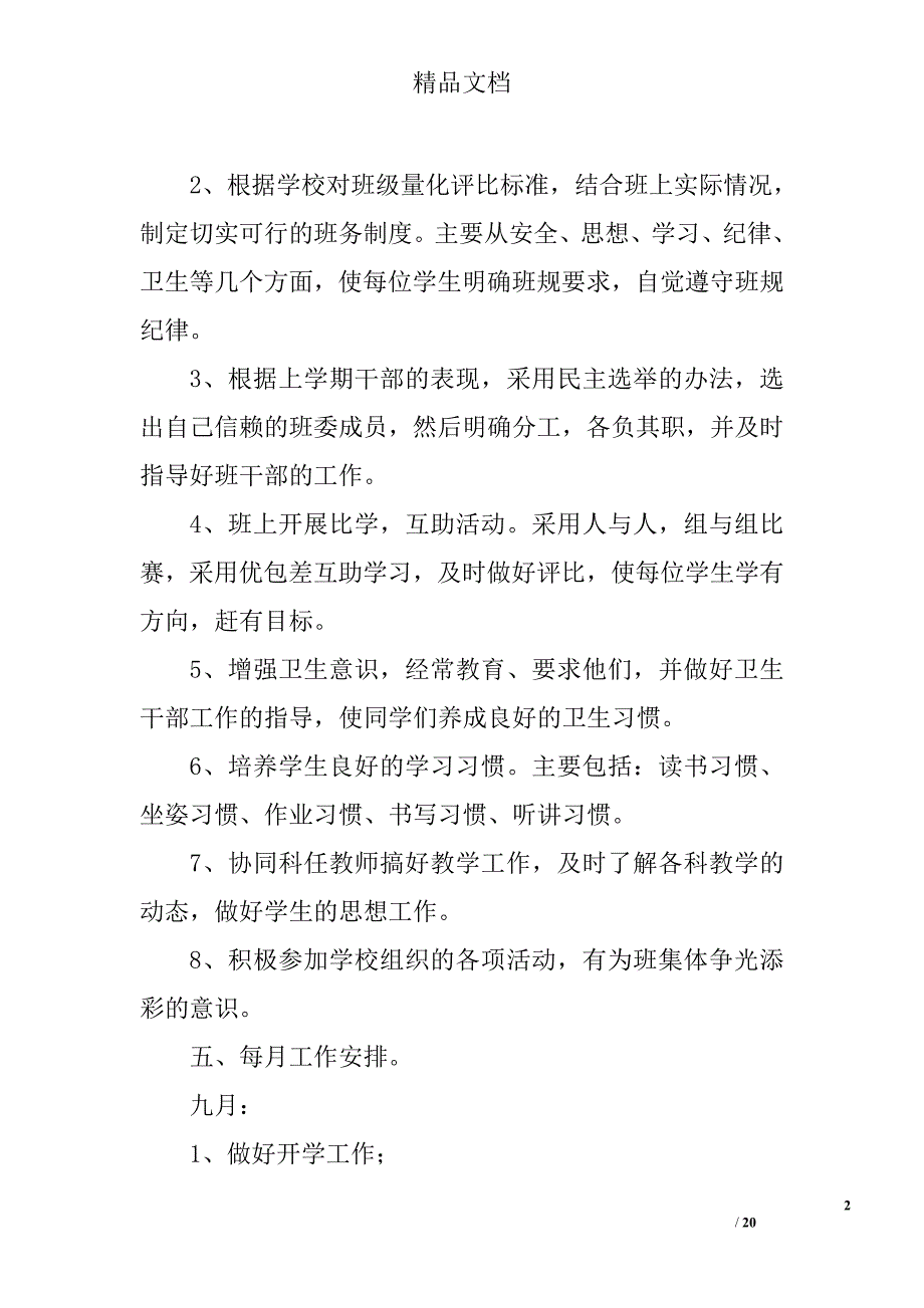 三年级上班务工作计划范文精选 _第2页