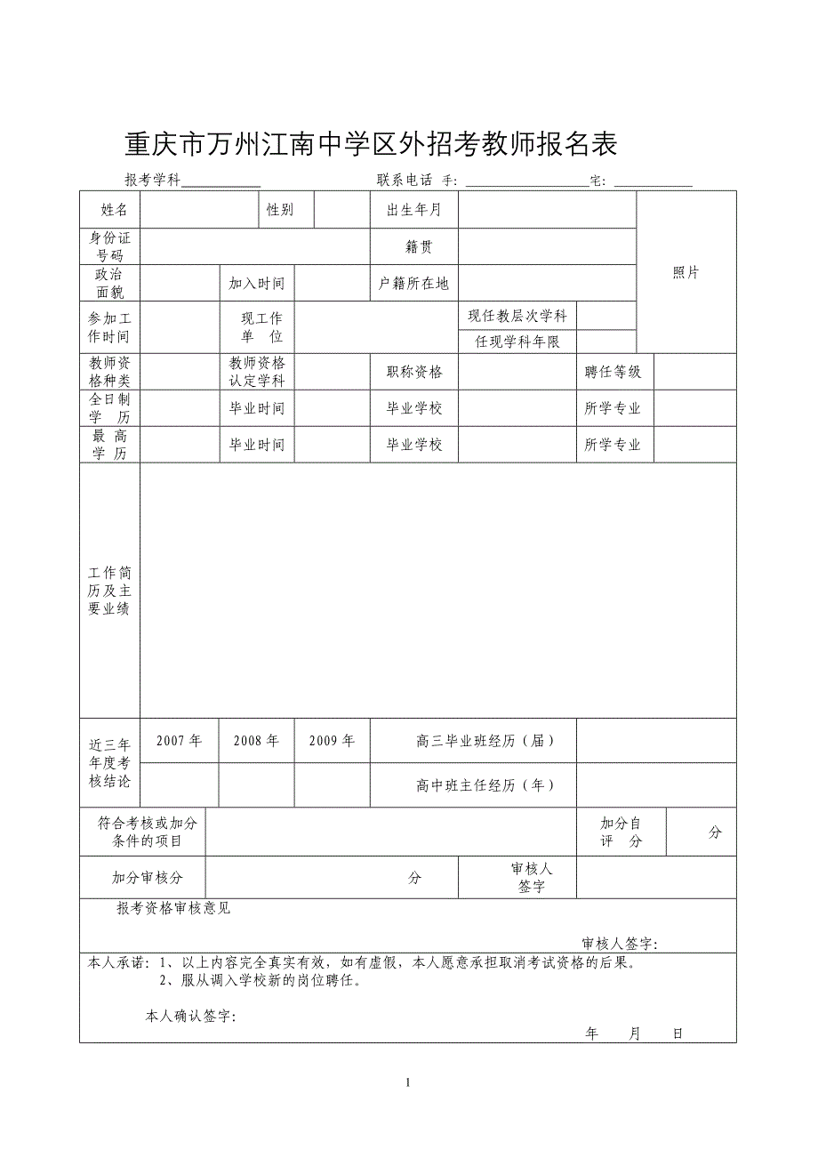 重庆市万州江南中学区外招考教师报名表_第1页