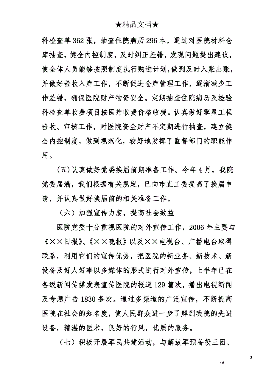 2006年上半年医院党建工作总结及下半年工作计划_第3页