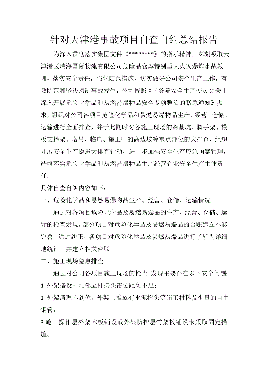 针对天津港事故项目自查总结报告_第1页