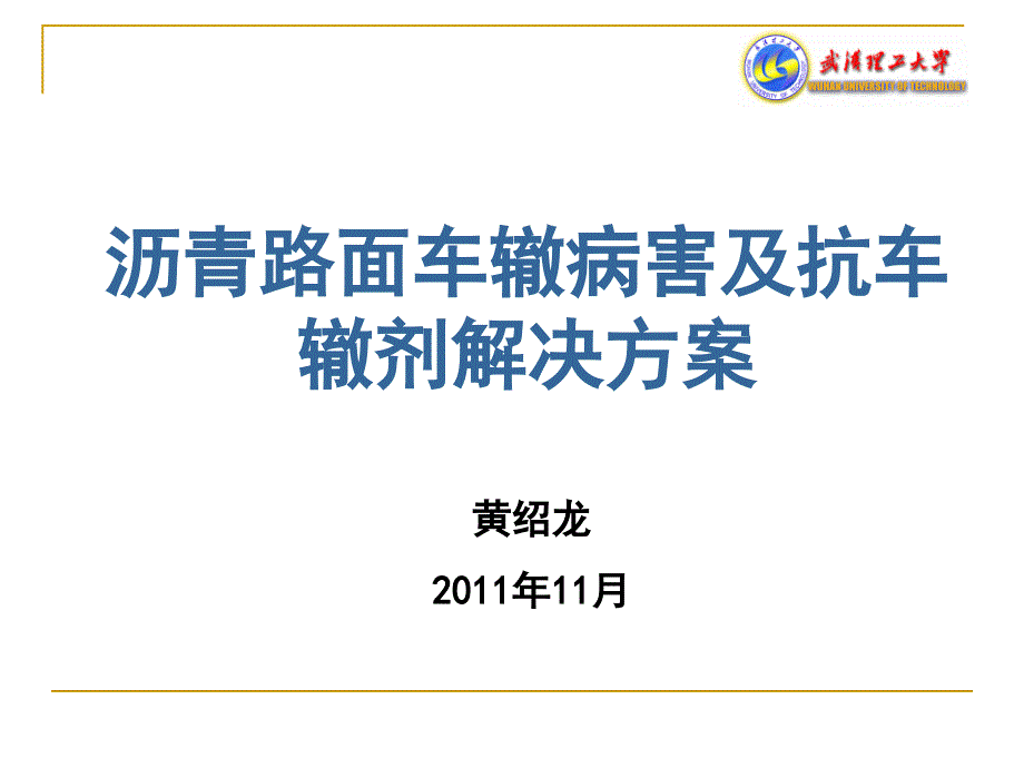 沥青路面车辙病害及抗车辙剂解决方案_第1页