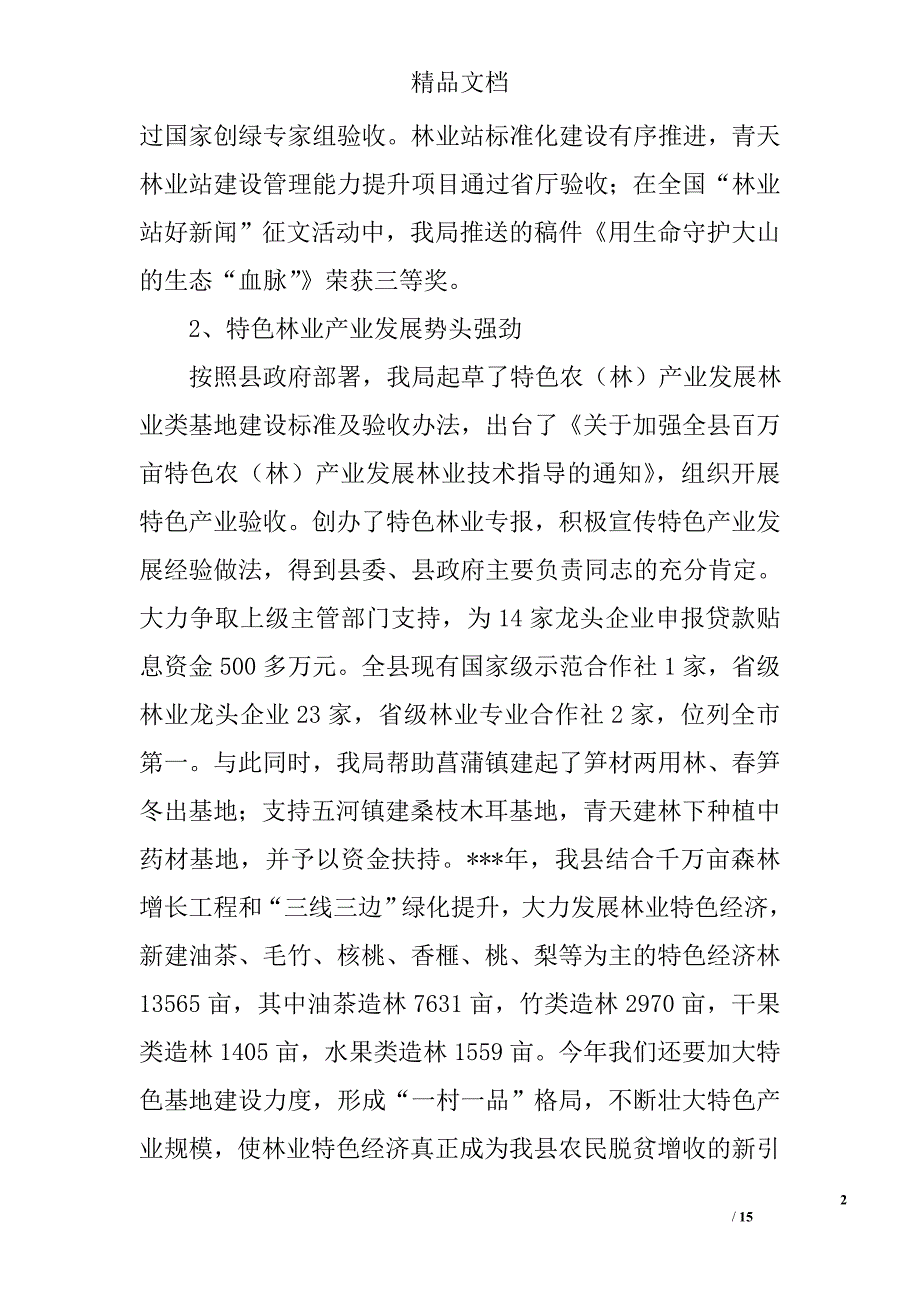 林业局上半年工作总结及下半年工作安排精选_第2页