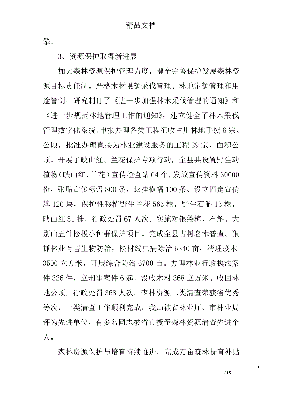 林业局上半年工作总结及下半年工作安排精选_第3页