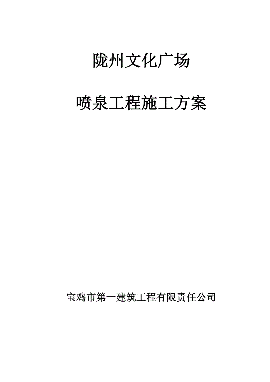 陇县陇州文化广场喷泉施工_第1页