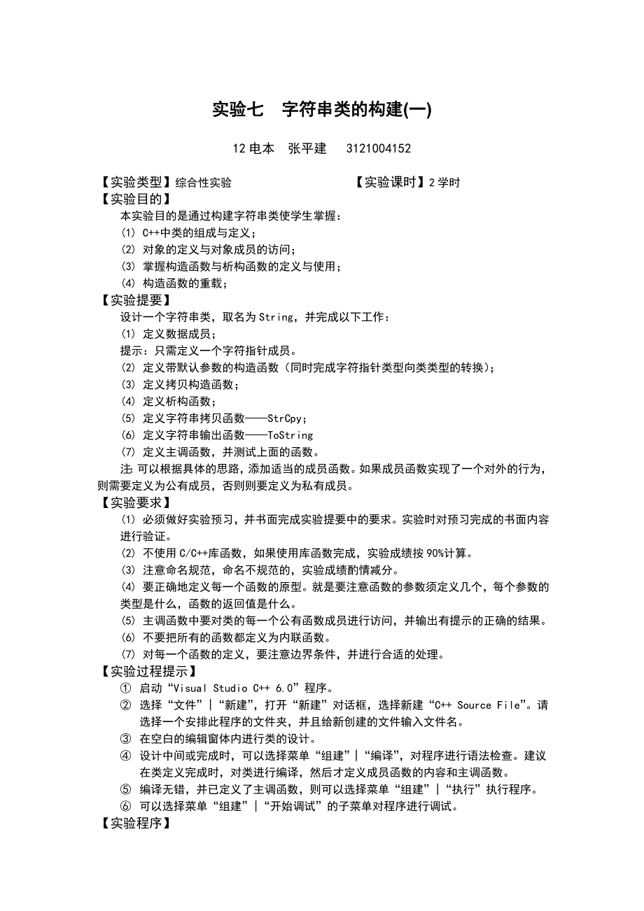 实验七  字符串类的构建实验报告_第1页