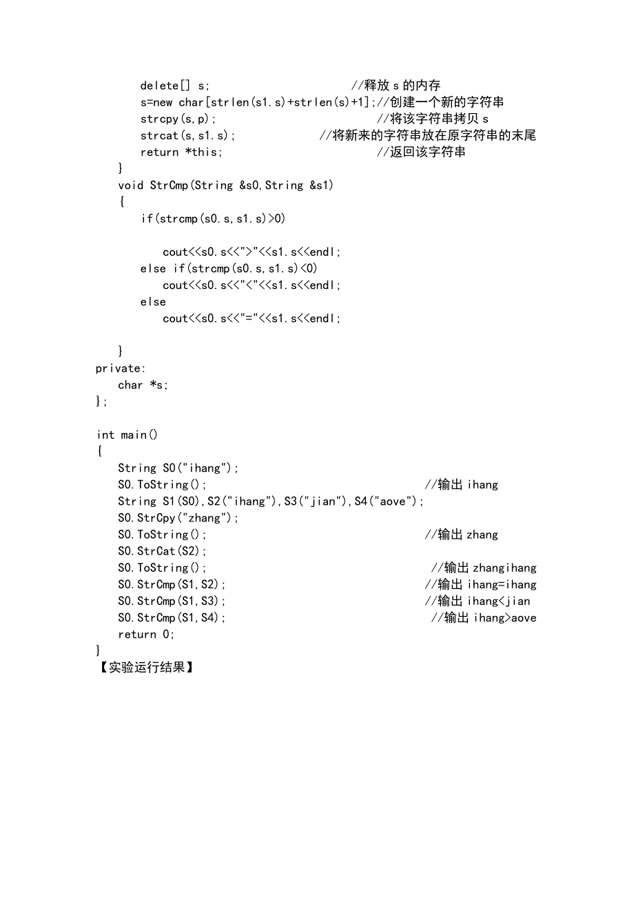 实验七  字符串类的构建实验报告_第3页