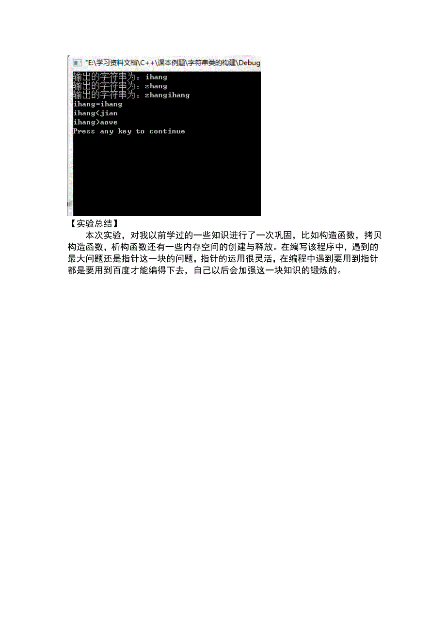 实验七  字符串类的构建实验报告_第4页
