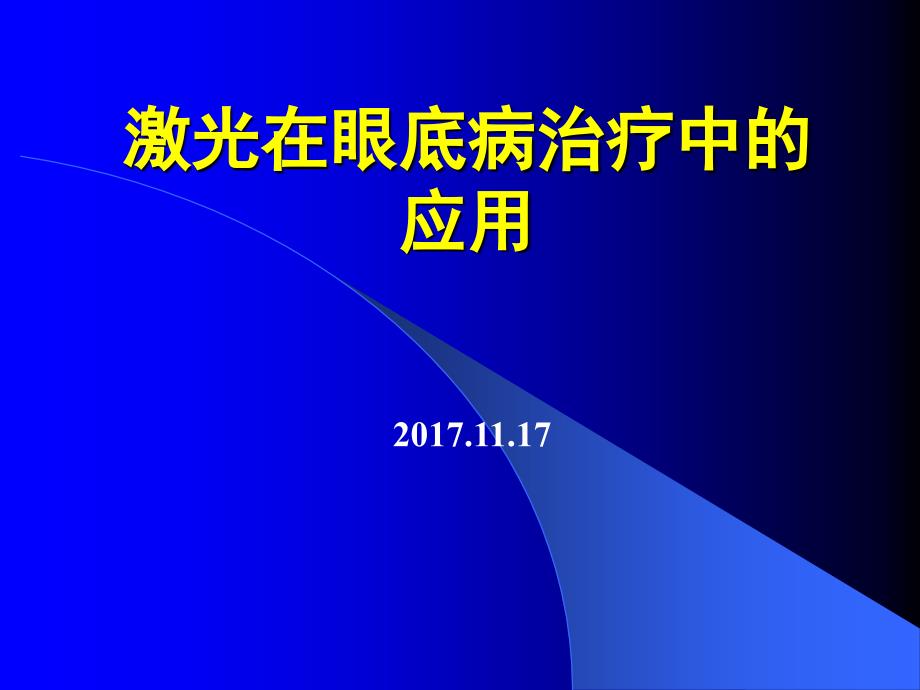 眼底病激光治疗-2017.11.17_第1页