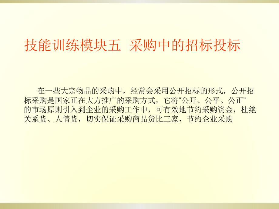 技能训练模块五  采购中的招标投标_第1页