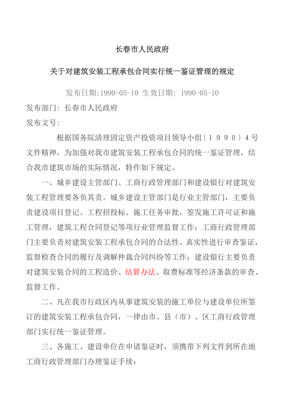 长春市人民政府关于对建筑安装工程承包合同实行统一鉴_第1页