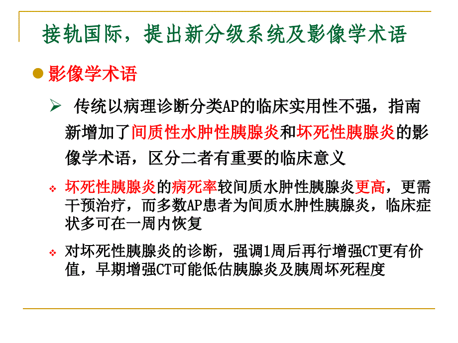 解读《2014版急性胰腺炎诊治指南》_第4页