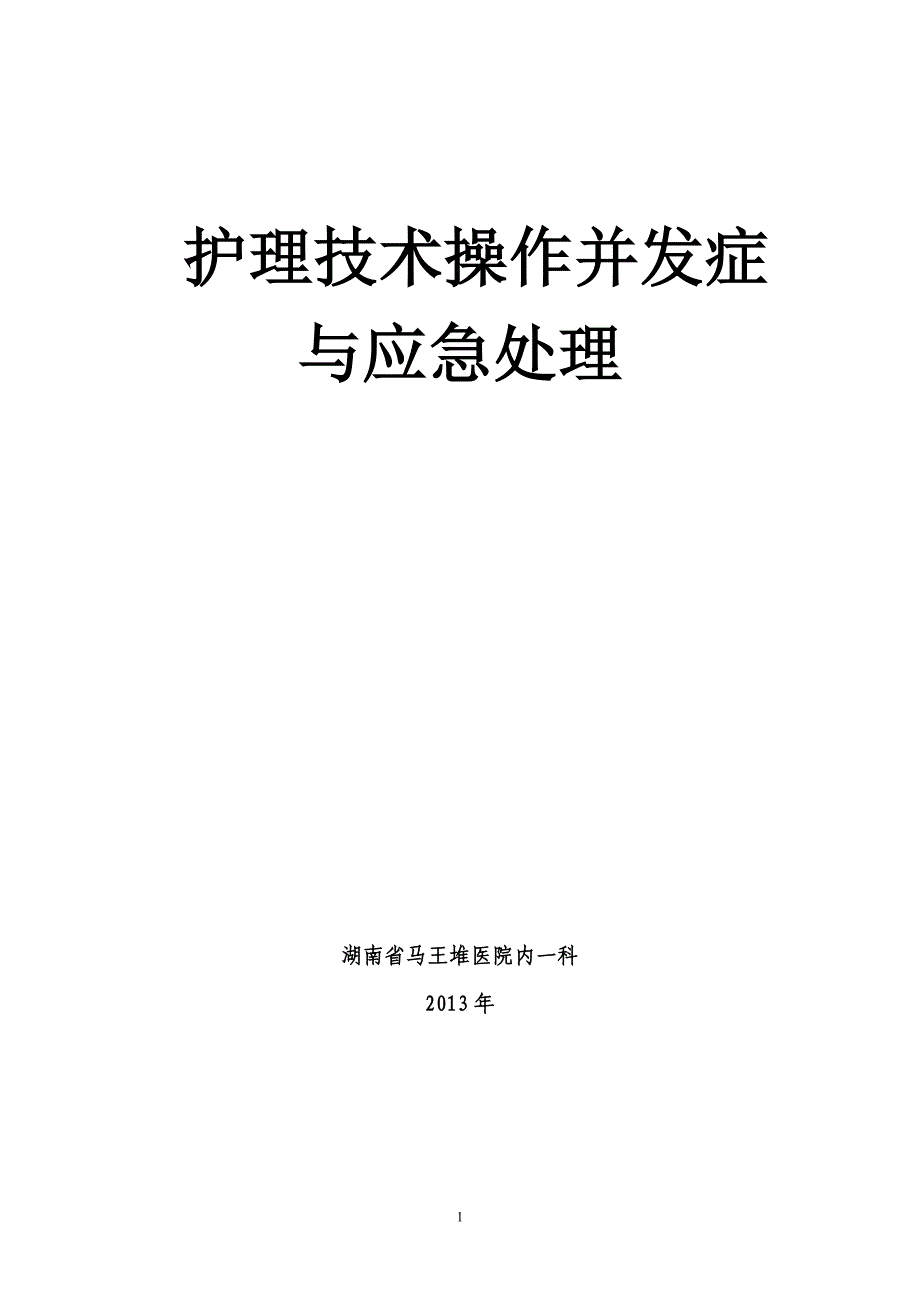 护理操作并发症的预防及处理规范_第1页