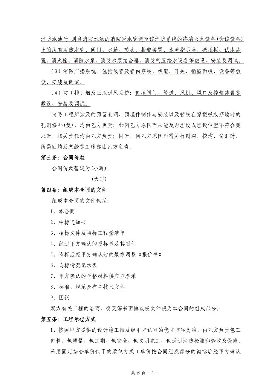 消防系统安装工程施工合同_第4页