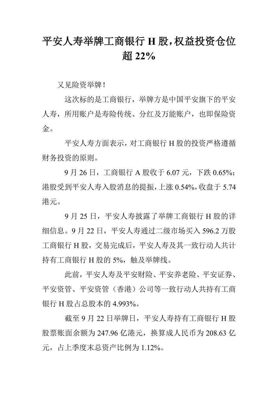 平安人寿举牌工商银行h股，权益投资仓位超22%_第1页