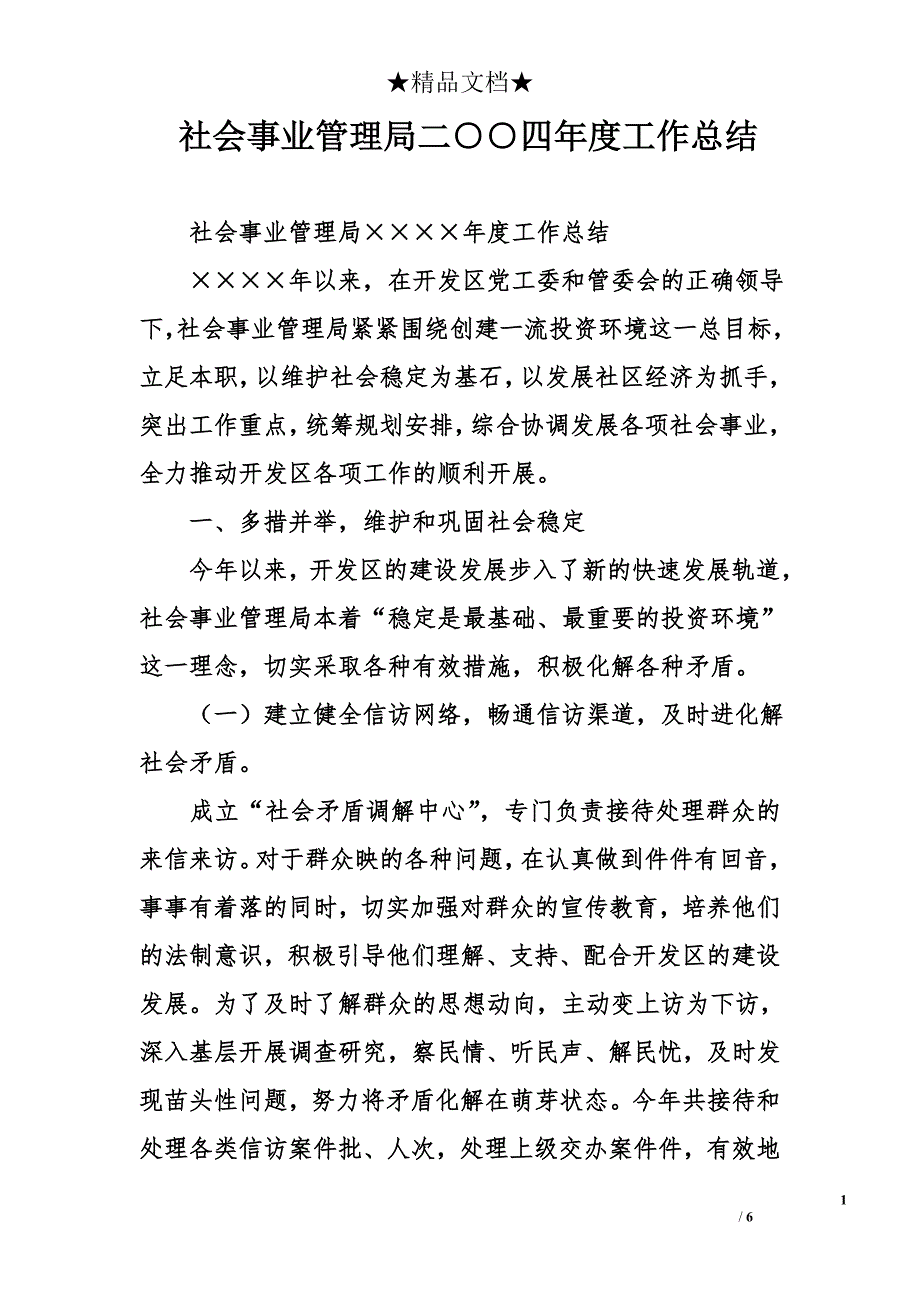 社会事业管理局二○○四年度工作总结_第1页