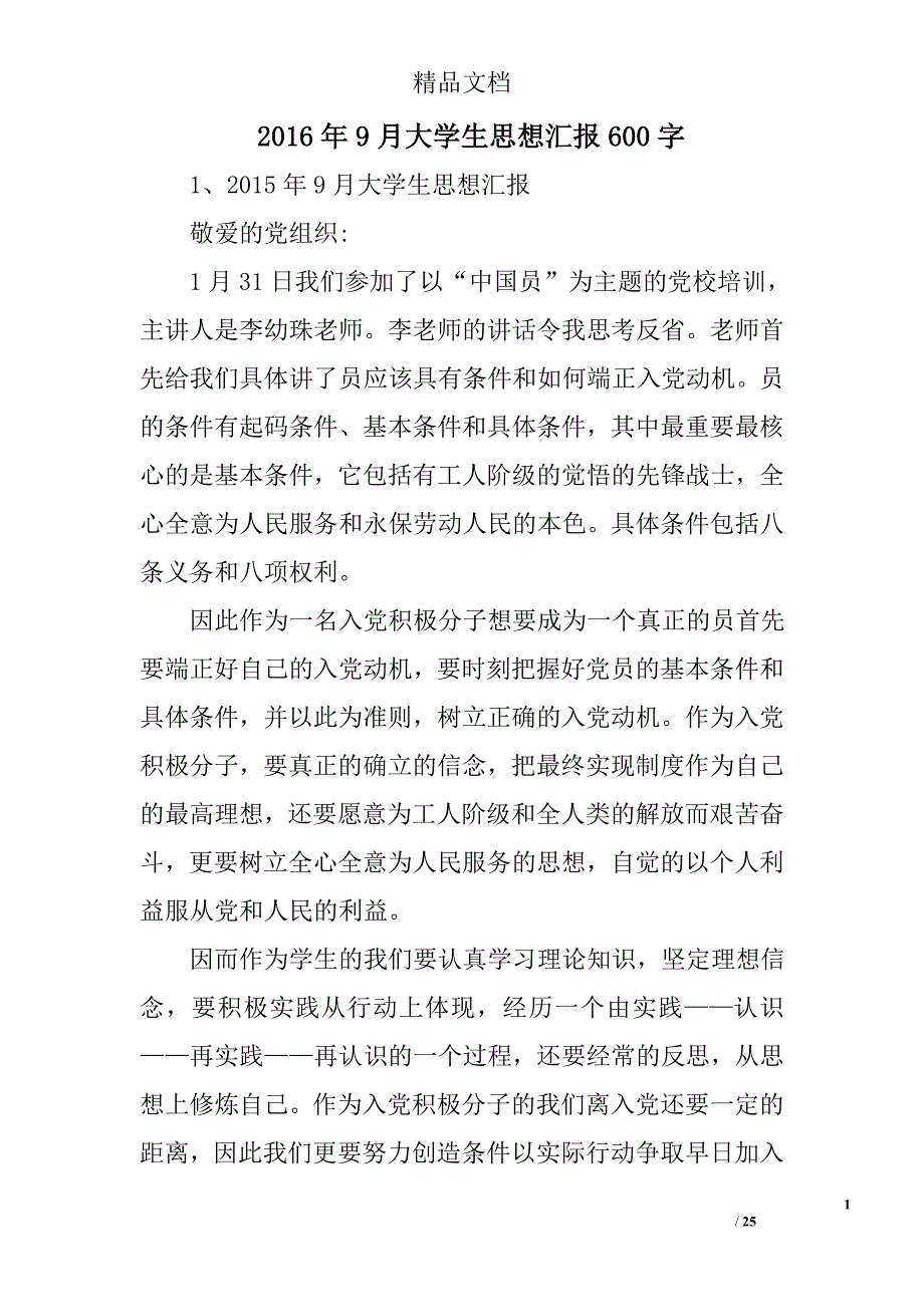 2016年9月大学生思想汇报600字精选 _第1页