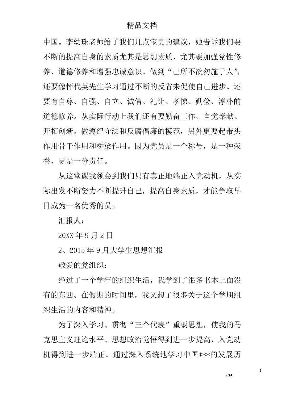 2016年9月大学生思想汇报600字精选 _第2页