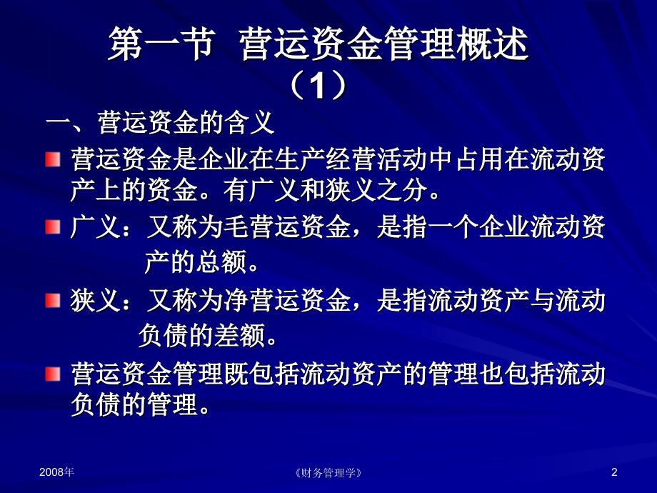 [管理学]第八章  流动资产与流动负债管理_第2页