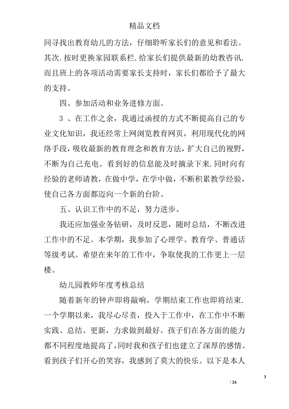 幼儿教师年度考核总结精选 _第3页