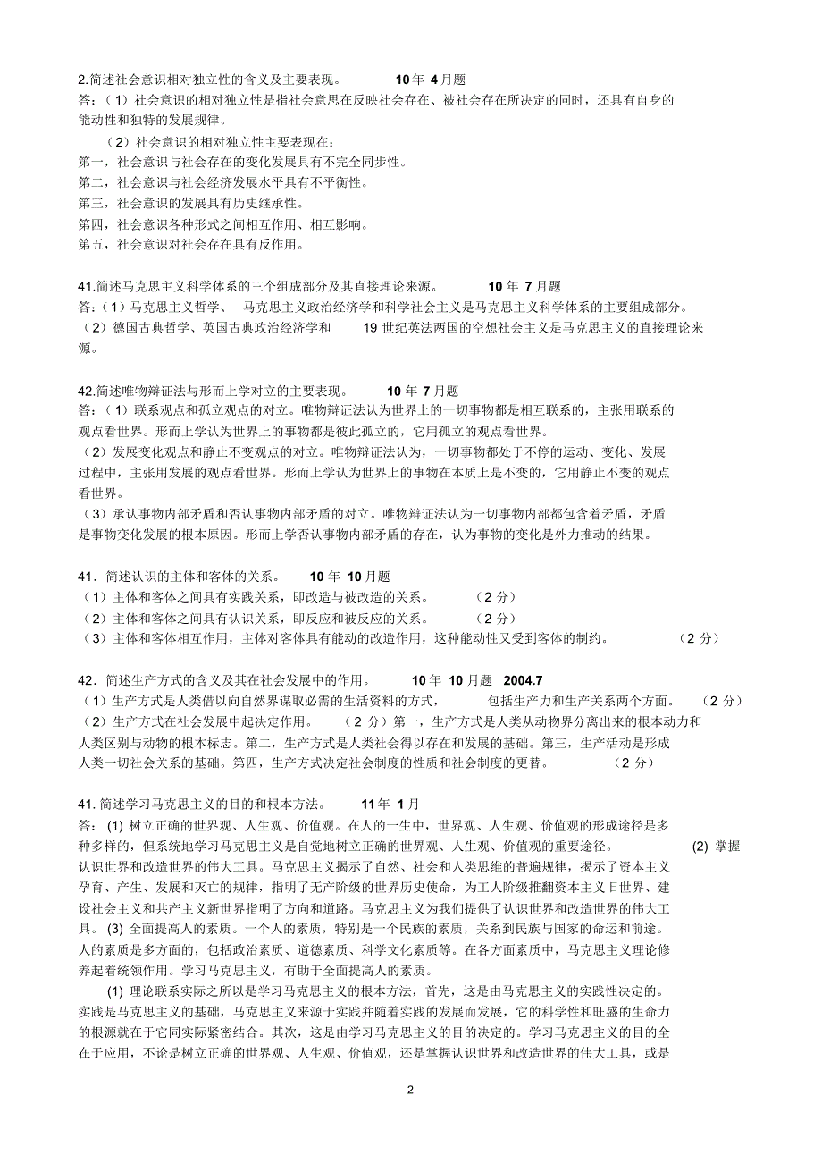 自考马原历年试题主观题集锦_第2页