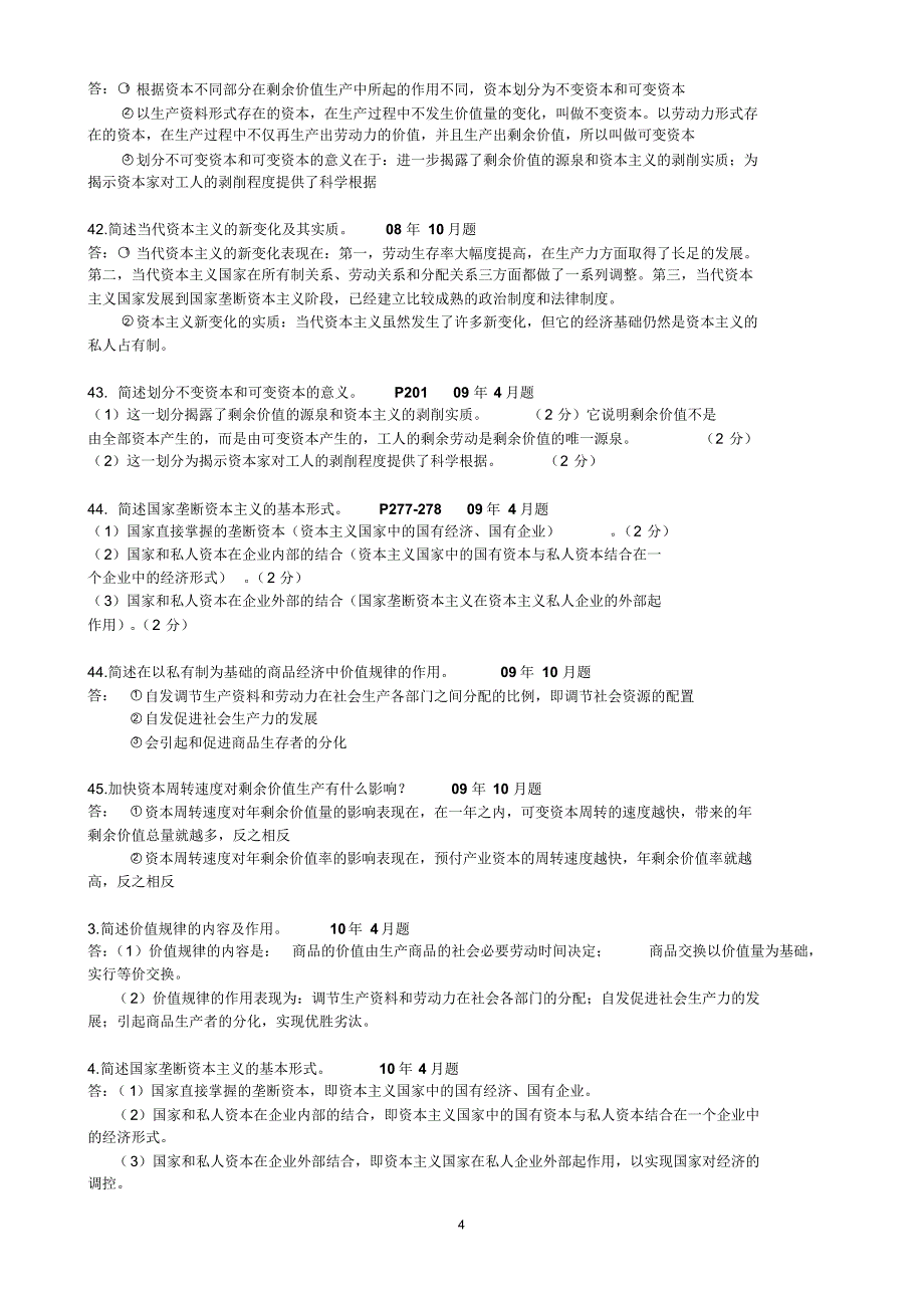 自考马原历年试题主观题集锦_第4页