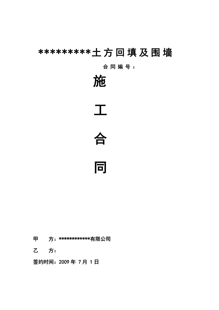 土方回填及围墙施工合同_第1页