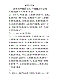 县国资办党委2010年党建工作总结