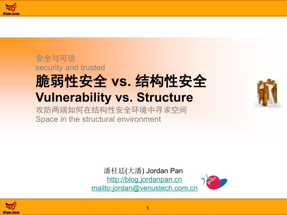 安全与可信securityandtrusted脆弱性安全vs.结构性安全_第1页