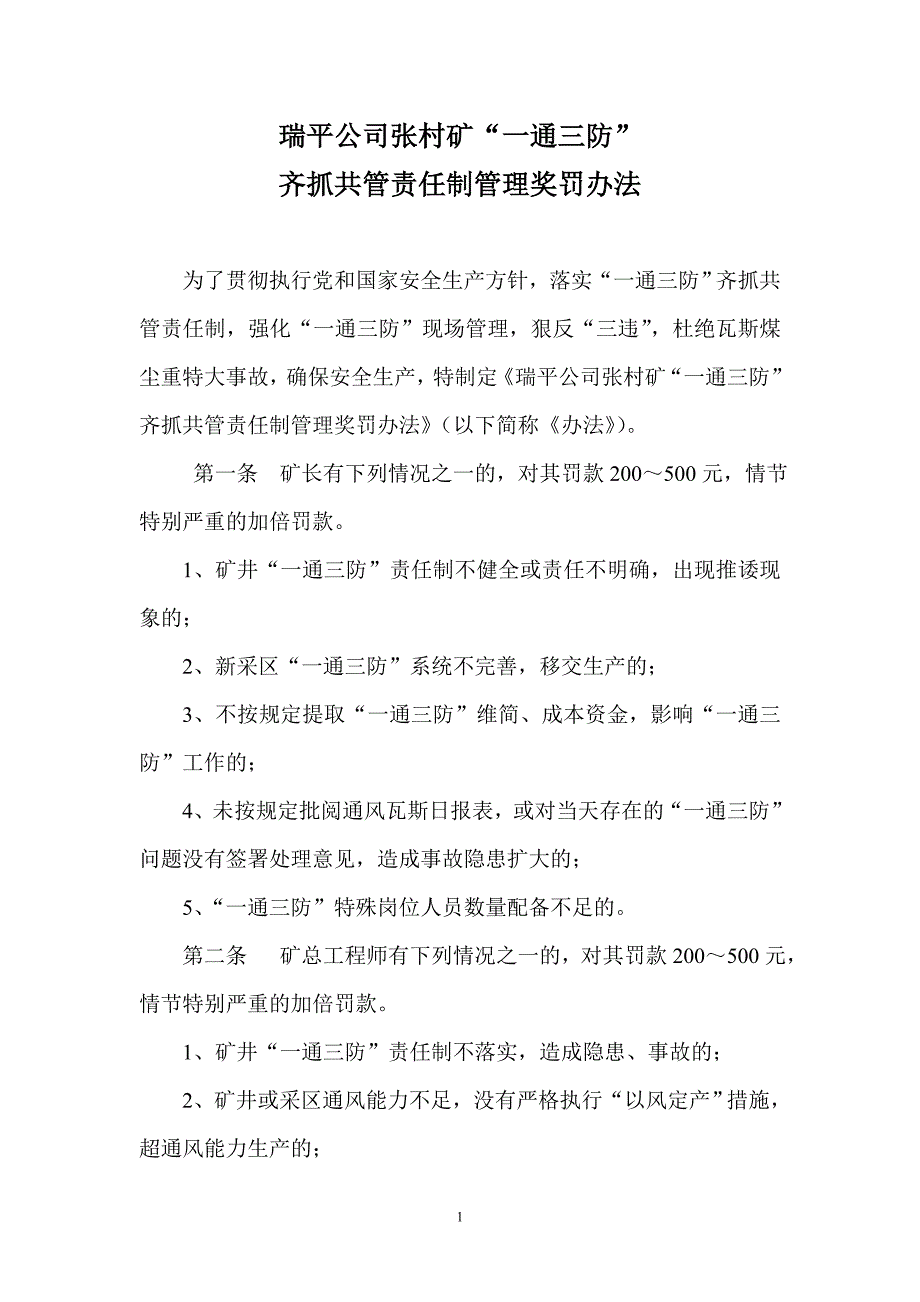 一通三防齐抓共管责任制管理处罚办法_第1页