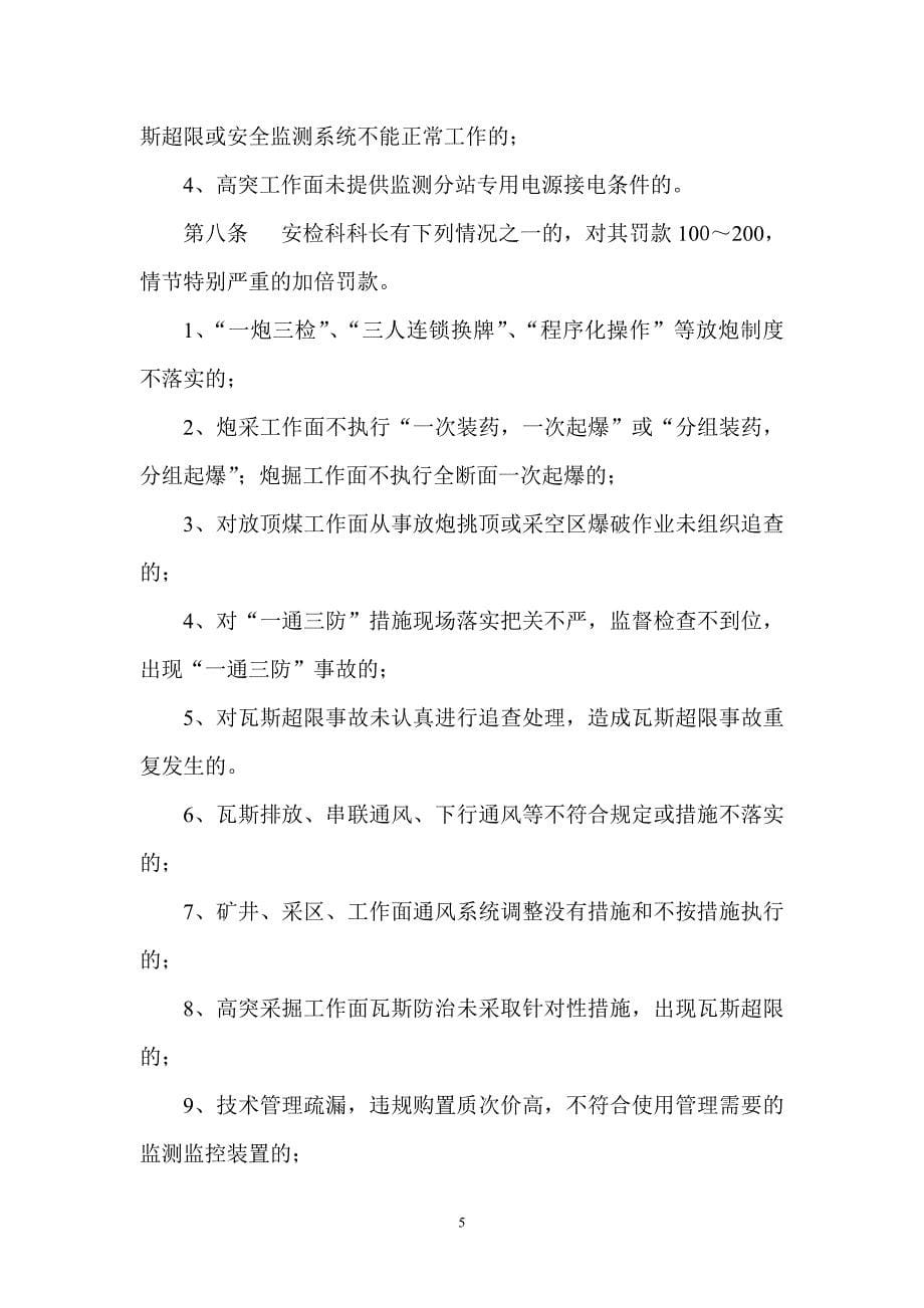 一通三防齐抓共管责任制管理处罚办法_第5页