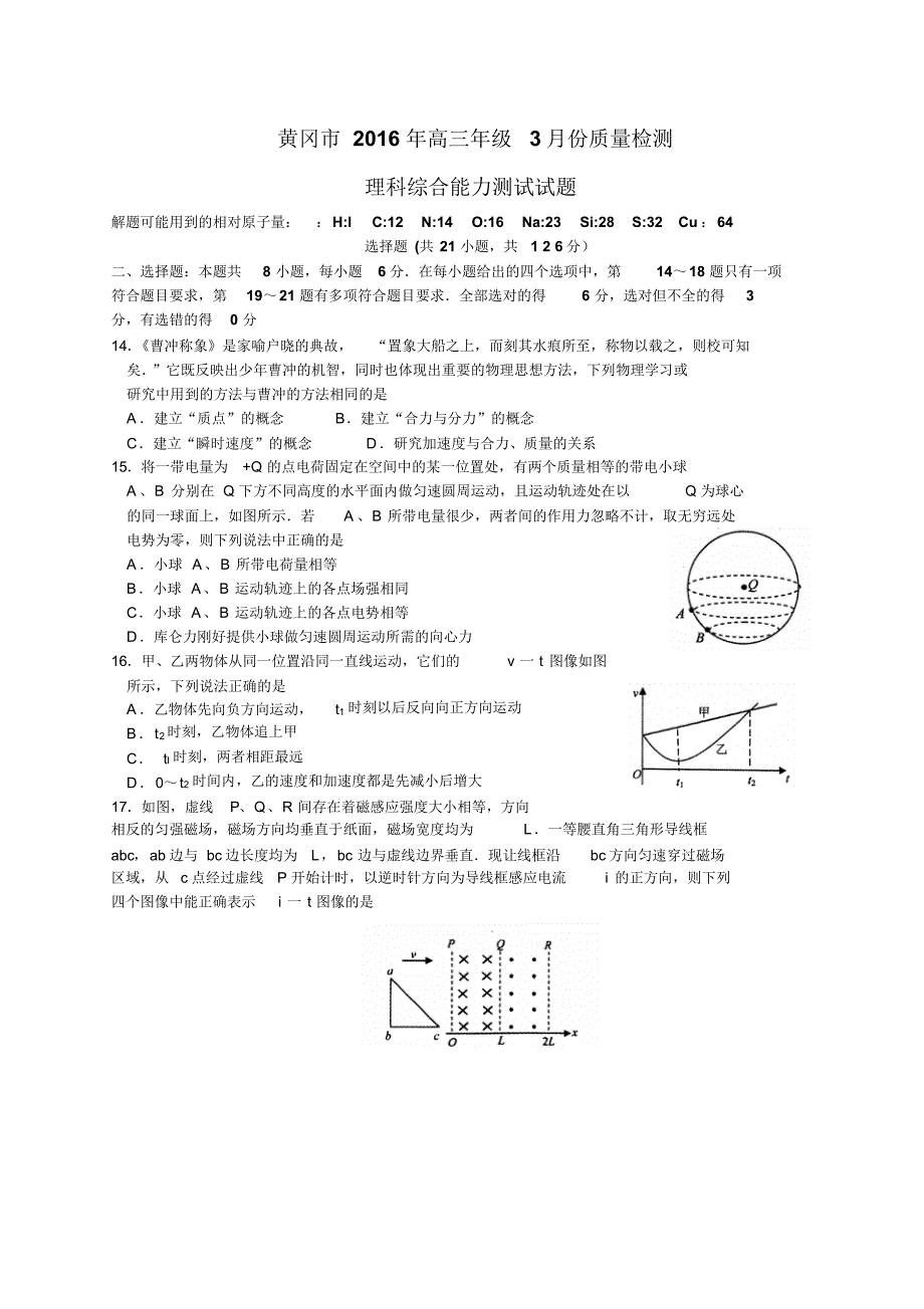 湖北省黄冈市2016年高三年级3月份质量检测理综物理试题(Word)_第1页