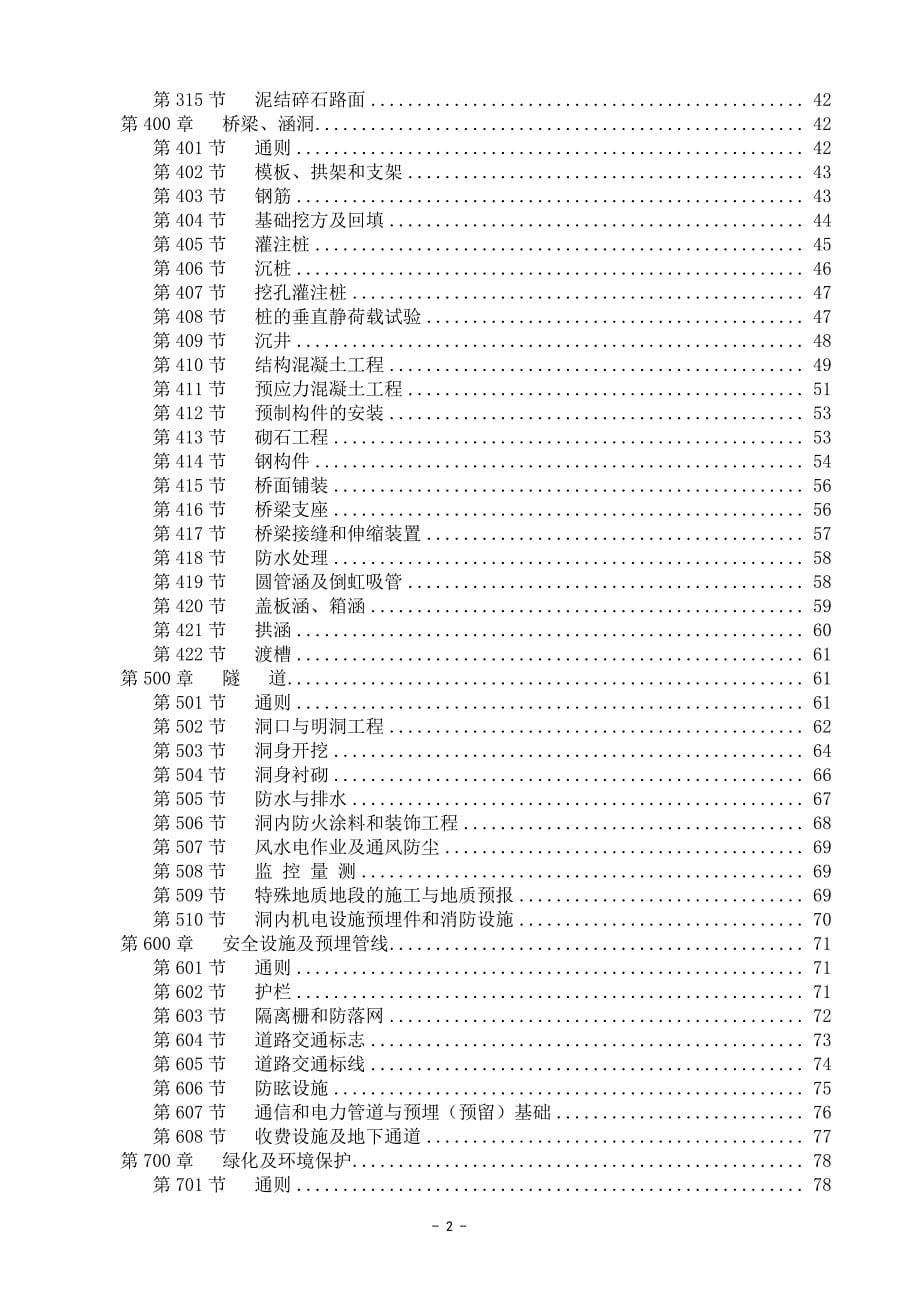 福建省高速公路工程量清单计量支付规则(12年)_第5页