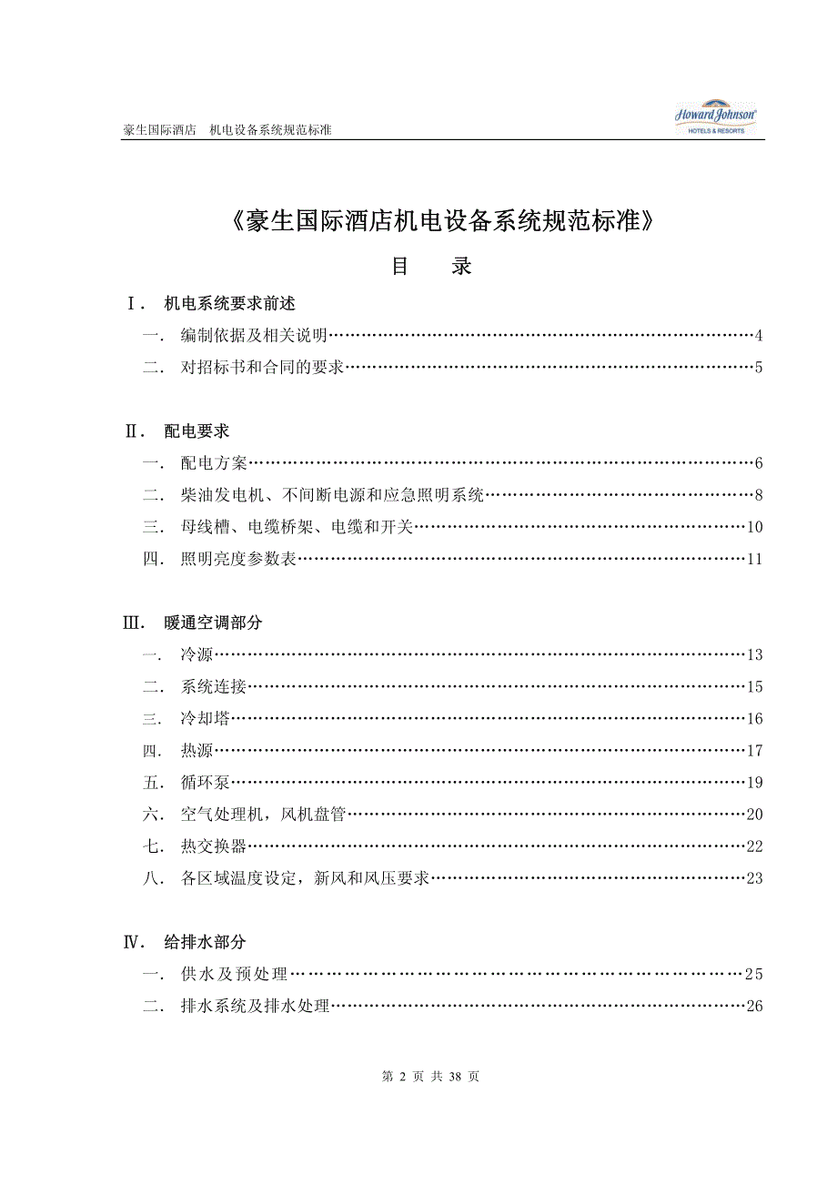 豪生国际酒店机电系统规范标准(电气、暖通、给排水、电梯)2008-6版_第2页