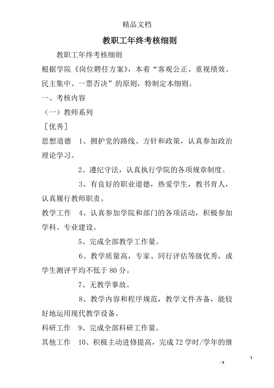 教职工年终考核细则精选_第1页