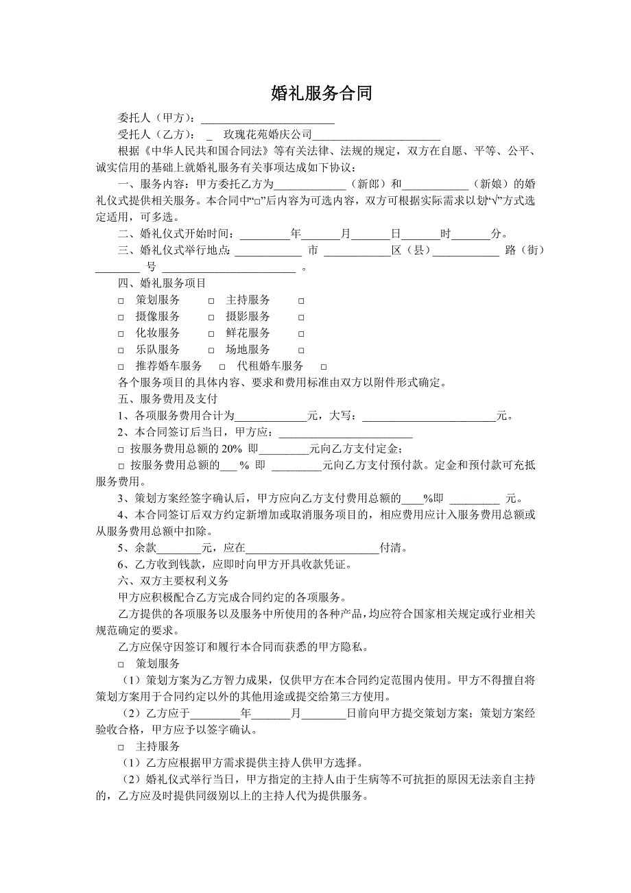 婚庆协议合同_第1页