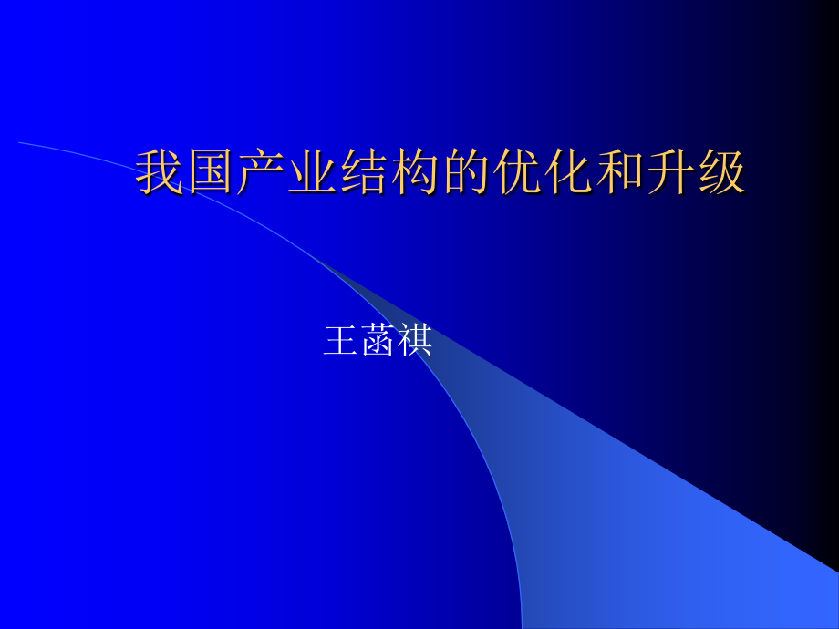 [管理学]王菡祺促进产业结构的优化和升级_第1页