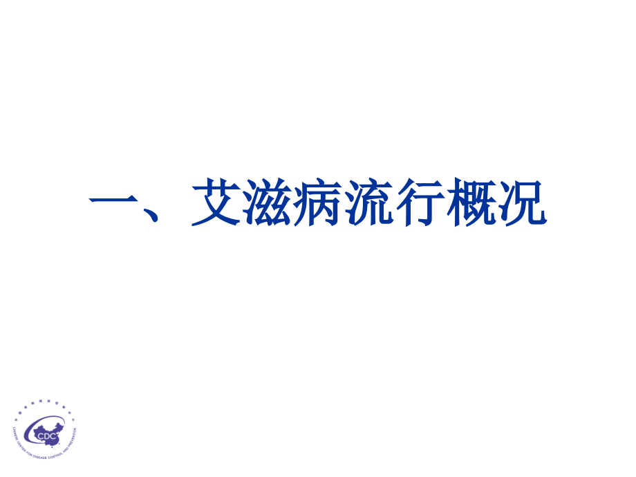 艾滋病防治相关课件_第2页