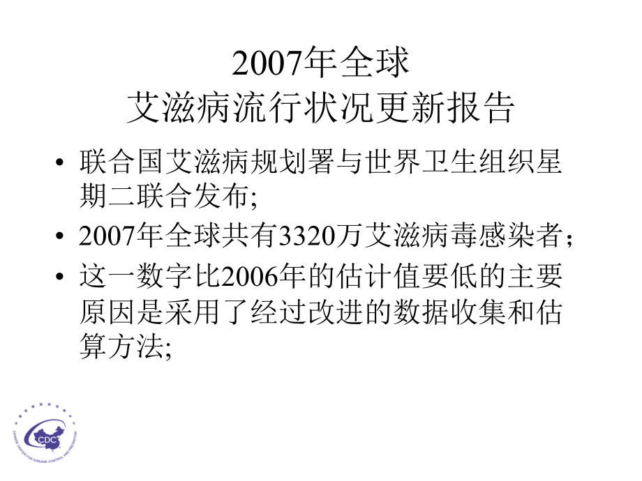 艾滋病防治相关课件_第3页