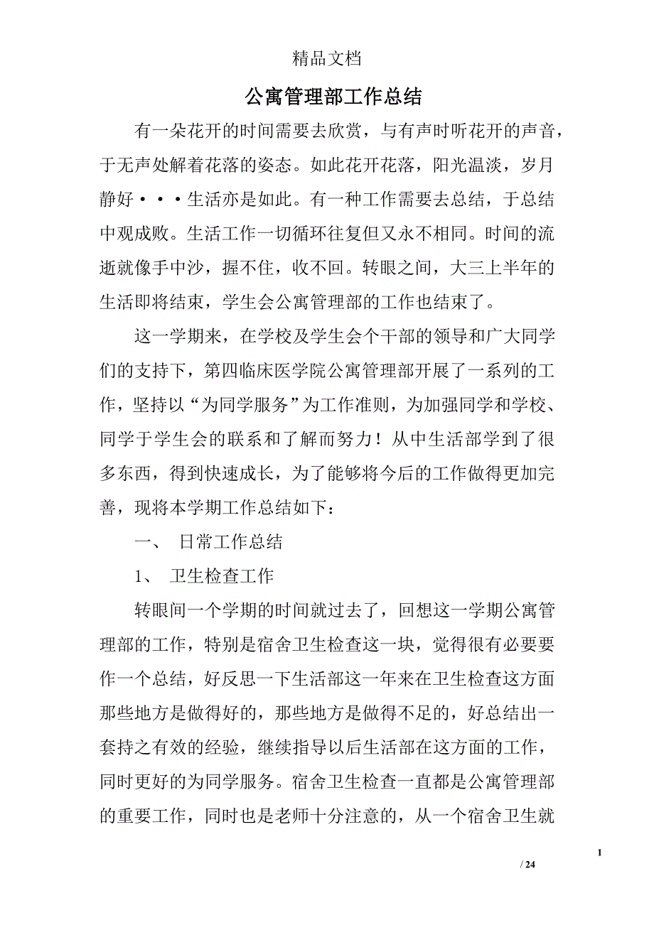 公寓管理部工作总结精选 _第1页