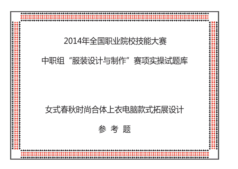 中职技能竞赛女式春秋时尚合体上衣电脑款式拓展设计_第1页