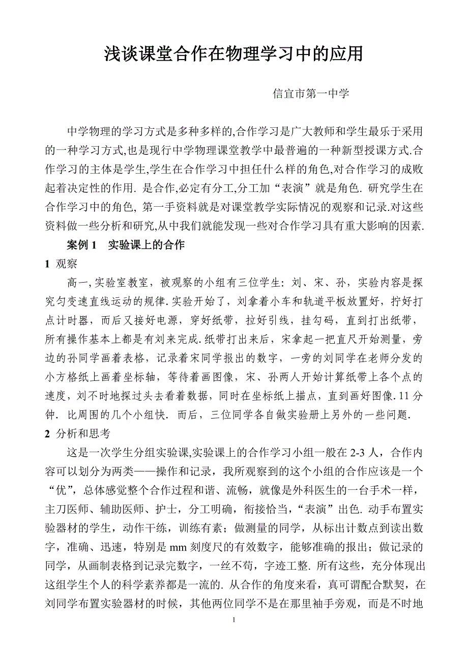 [高三理化生]浅谈课堂合作在物理学习中的应用_第1页