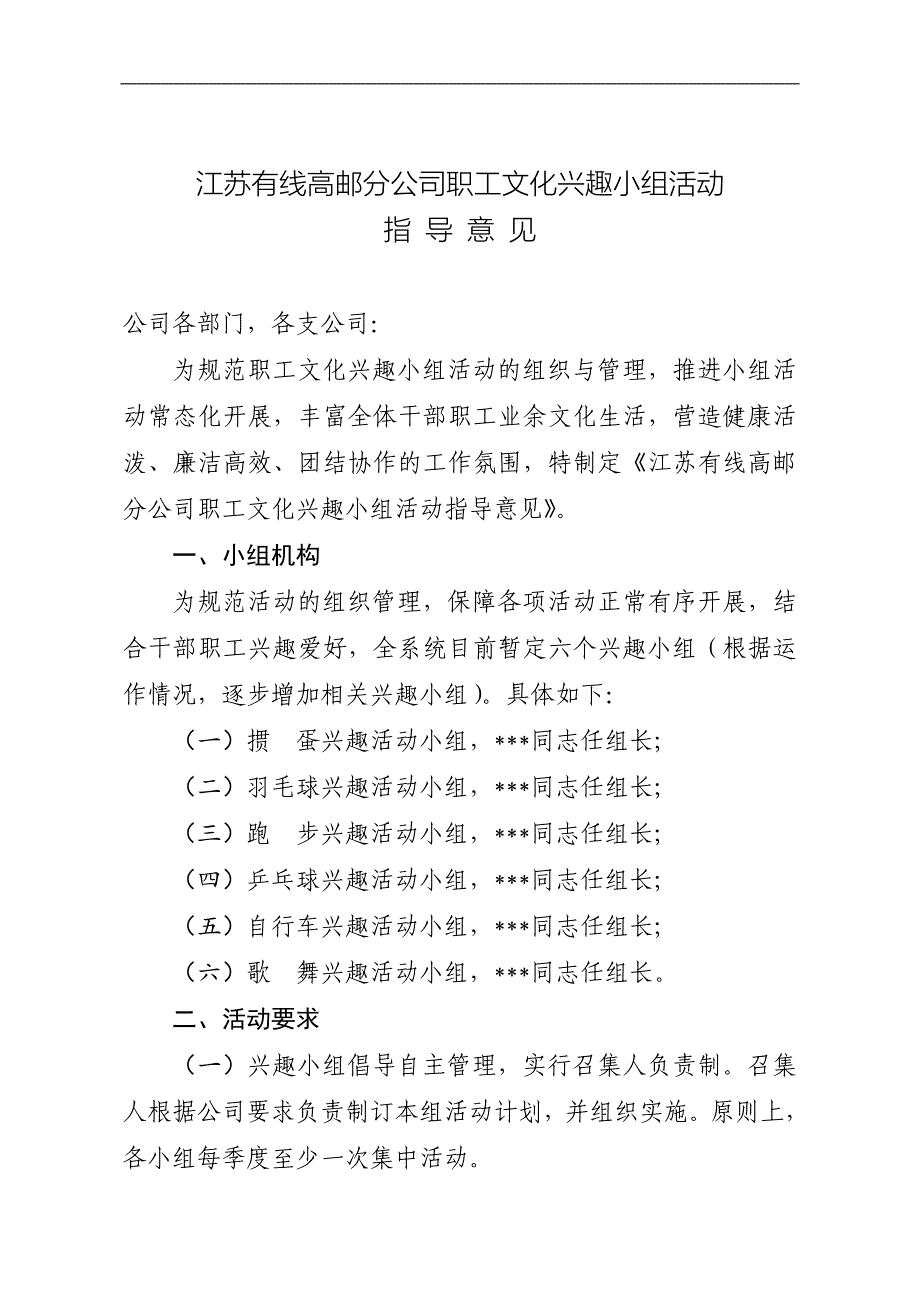 文化活动兴趣小组实施意见_第1页