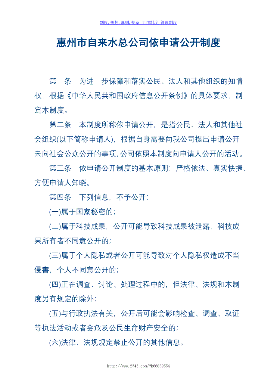 【精】惠州市自来水总公司依申请公开制度_第1页