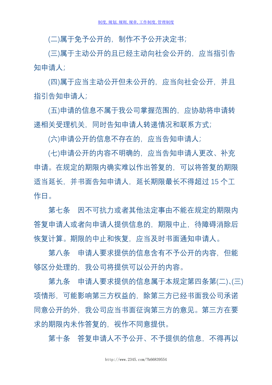 【精】惠州市自来水总公司依申请公开制度_第3页