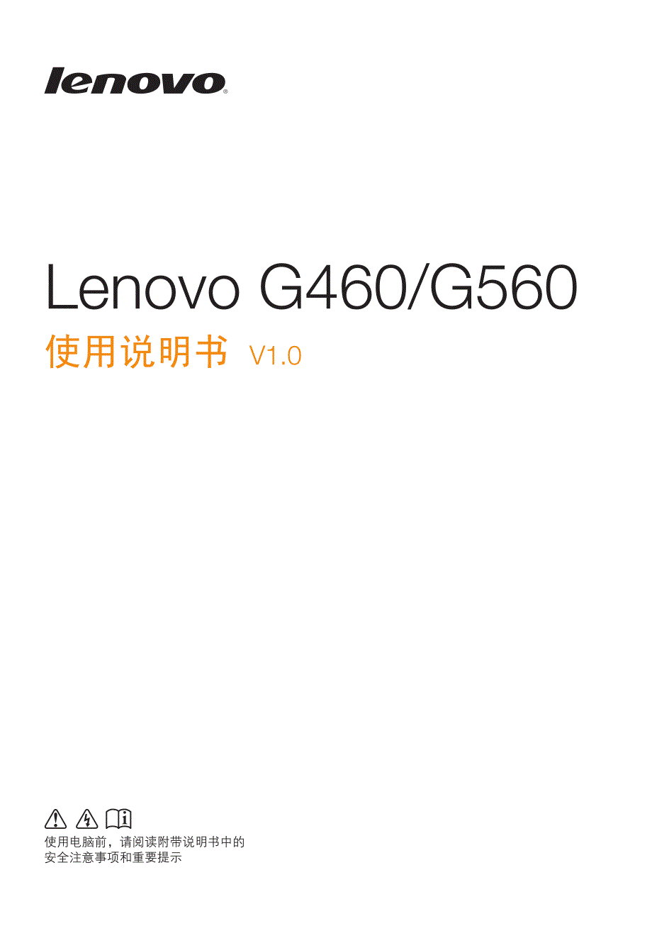 lenovo  G460 G560 电脑使用说明书v1.0_第1页