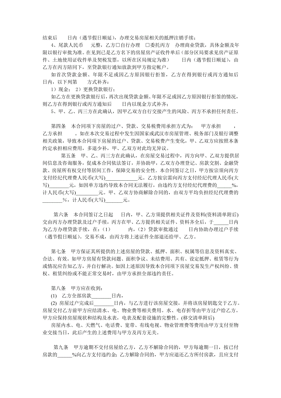 武汉市存量房居间买卖合同(中介为主)_第2页