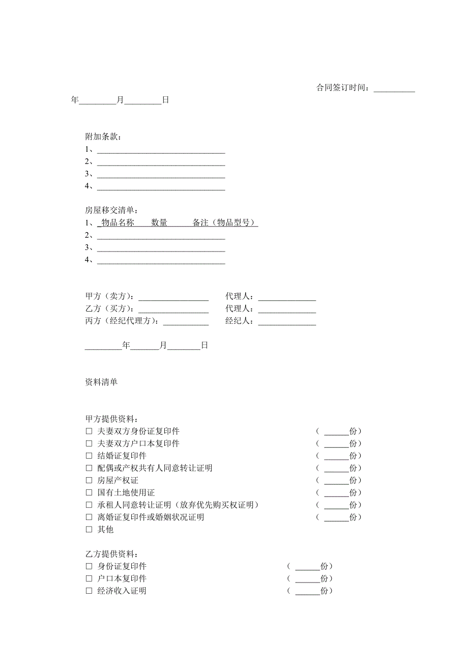 武汉市存量房居间买卖合同(中介为主)_第4页